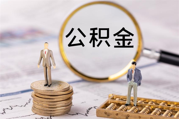 微山离职可以领取公积金吗（离职能领取住房公积金吗）