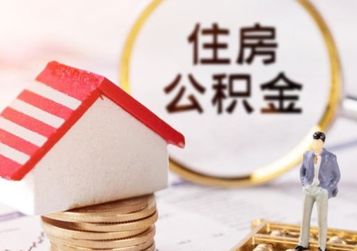 微山离职可以取公积金（离职可以取住房公积金）