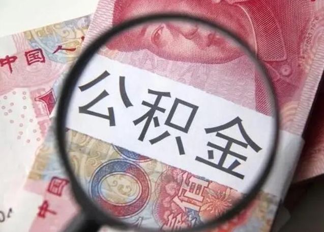 微山封存公积金怎么提出（封存中的公积金如何提取）