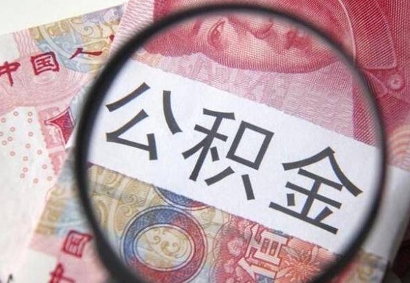 微山在职公积金取（在职公积金提取流程）