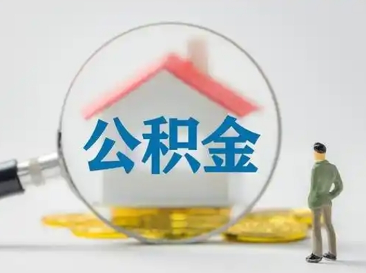 微山怎么领取公积金（怎么领取住房公积金?）