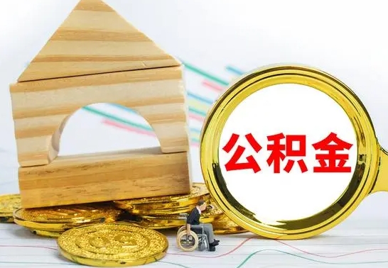 微山公积金怎样才能取（这么取住房公积金）