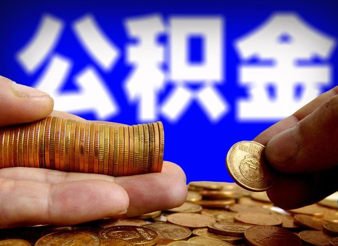 微山公积金断交可以提吗（公积金断交可以提取么）